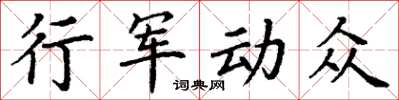 丁謙行軍動眾楷書怎么寫