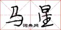 段相林馬星行書怎么寫