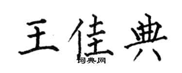 何伯昌王佳典楷書個性簽名怎么寫
