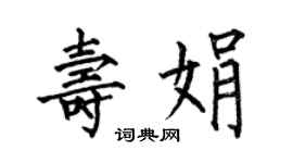 何伯昌壽娟楷書個性簽名怎么寫