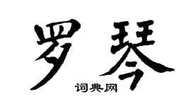 翁闓運羅琴楷書個性簽名怎么寫