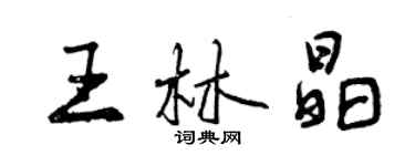 曾慶福王林晶行書個性簽名怎么寫