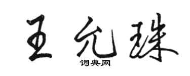 駱恆光王允珠行書個性簽名怎么寫