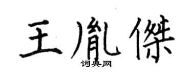何伯昌王胤傑楷書個性簽名怎么寫