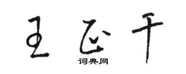 駱恆光王正乾草書個性簽名怎么寫