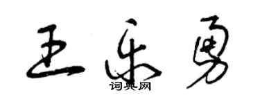 曾慶福王樂勇草書個性簽名怎么寫