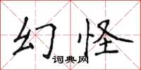 侯登峰幻怪楷書怎么寫