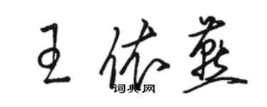 駱恆光王依燕草書個性簽名怎么寫