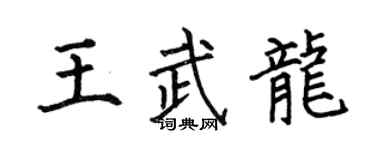 何伯昌王武龍楷書個性簽名怎么寫