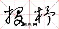 王冬齡投杼草書怎么寫