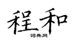 丁謙程和楷書個性簽名怎么寫