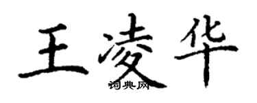 丁謙王凌華楷書個性簽名怎么寫