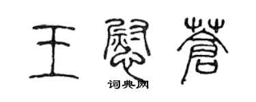 陳聲遠王慰蒼篆書個性簽名怎么寫