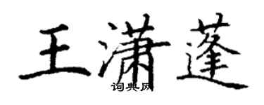 丁謙王瀟蓬楷書個性簽名怎么寫