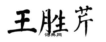 翁闓運王勝芹楷書個性簽名怎么寫