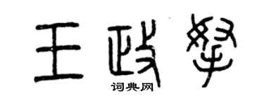 曾慶福王政拿篆書個性簽名怎么寫