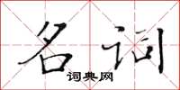 黃華生名詞楷書怎么寫