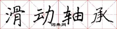 侯登峰滑動軸承楷書怎么寫