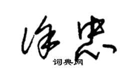 朱錫榮徐忠草書個性簽名怎么寫