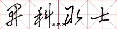 駱恆光開科取士草書怎么寫