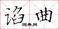 黃華生諂曲楷書怎么寫