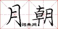 龐中華月朝楷書怎么寫
