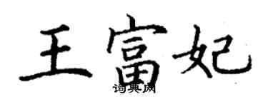 丁謙王富妃楷書個性簽名怎么寫