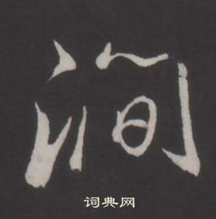 邗行書書法_邗字書法_行書字典