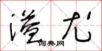 王冬齡溢尤草書怎么寫