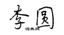 曾慶福李圓行書個性簽名怎么寫