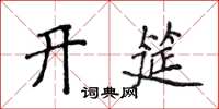 侯登峰開筵楷書怎么寫