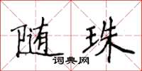 侯登峰隨珠楷書怎么寫