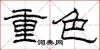 柯春海重色隸書怎么寫
