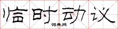 柯春海臨時動議隸書怎么寫