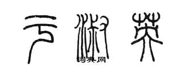 陳墨於淑英篆書個性簽名怎么寫