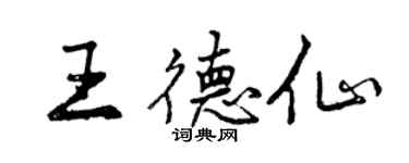 曾慶福王德仙行書個性簽名怎么寫