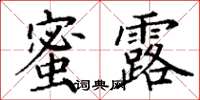 丁謙蜜露楷書怎么寫