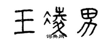 曾慶福王凌男篆書個性簽名怎么寫