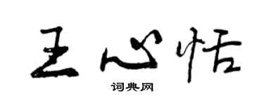 曾慶福王心恬行書個性簽名怎么寫