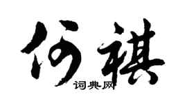 胡問遂何祺行書個性簽名怎么寫