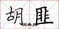 侯登峰胡匪楷書怎么寫