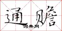 黃華生通贍楷書怎么寫