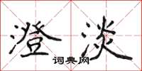 侯登峰澄淡楷書怎么寫