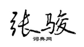 曾慶福張駿行書個性簽名怎么寫