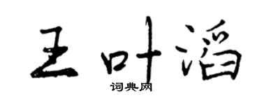 曾慶福王葉滔行書個性簽名怎么寫