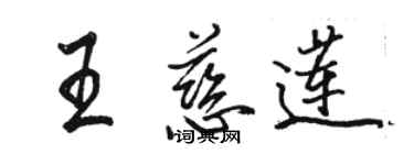 駱恆光王慈蓮行書個性簽名怎么寫