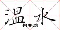 黃華生溫水楷書怎么寫