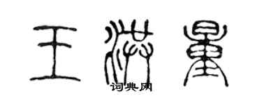 陳聲遠王洪量篆書個性簽名怎么寫