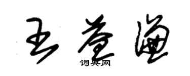 朱錫榮王益謙草書個性簽名怎么寫