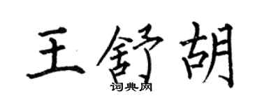 何伯昌王舒胡楷書個性簽名怎么寫